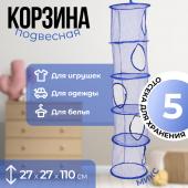 Корзина подвесная для игрушек, 5 секций, синего цвета, 27 ? 27 ? 110 см