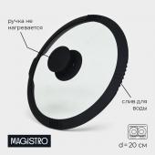 Крышка из жаропрочного стекла Magistro, d=20 см, со сливом, с силиконовым ободком и ручкой