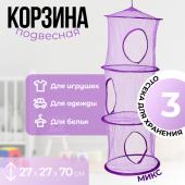 Корзина подвесная для игрушек, 3 секции, 27 ? 27 ? 70 см, МИКС