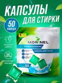 MORINEL Капсулы для стирки антибактериальные, 8г*50шт