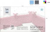 Бортики "Be2Me" (120х34-2шт;60х34-2шт) рис. 13165-1 Stars pink