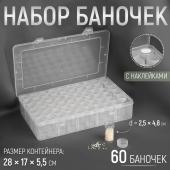 Набор баночек для рукоделия, 60 шт, d = 2,5 ? 4,8 см, в контейнере, 28 ? 17 ? 5,5 см, цвет прозрачный