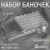 Набор баночек для рукоделия, 30 шт, d = 2 ? 2,5 см, в контейнере, 16,5 ? 13,5 ? 3,5 см, цвет прозрачный