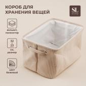 Короб для хранения вещей SL Home, 32?23?18,5 см, цвет бежевый