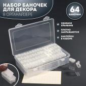 Набор баночек для декора, 64 шт, в органайзере, 10 мл, 22,3 ? 13 ? 5,5 см, с наклейками, цвет прозрачный