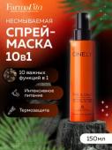 Маска-спрей для волос несмываемая FarmaVita Onely 10в1, 150 мл