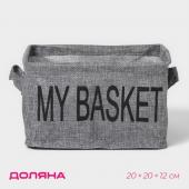 Органайзер для хранения белья Доляна My Basket, 4 ячейки, 20?20?12 см, цвет серый