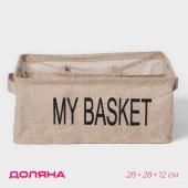 Органайзер для хранения белья Доляна My Basket, 9 ячеек, 28?28?12 см, цвет бежевый