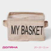 Органайзер для хранения белья Доляна My Basket, 4 ячейки, 20?20?12 см, цвет бежевый