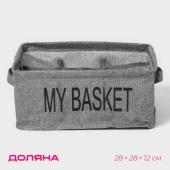 Органайзер для хранения белья Доляна My Basket, 9 ячеек, 28?28?12 см, цвет серый