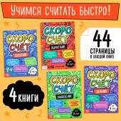 Книги обучающие «Скоросчёт», набор 4 шт. по 44 стр.