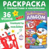 Новый год! Альбом с трафаретами и наклейками «Снеговичок», 72 стр.