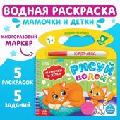 Водная раскраска "Рисуй водой. Мамочки и детки"