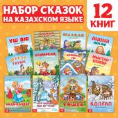 Сказки на казахском языке, набор 12 шт.