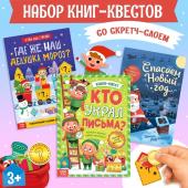 Новый год! Набор новогодних книг-квестов со скретч-слоем, 3 шт.