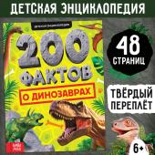 Энциклопедия «200 фактов о динозаврах», 48 стр.