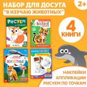 Книг для досуга «Я изучаю животных», набор 4 шт., 2+