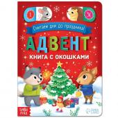 Новый год! Книга с окошками «Адвент- календарь», 10 стр.