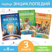 Набор энциклопедий в мягком переплёте «Физика, биология и география для детей»