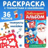 Новый год! Альбом с трафаретами и наклейками «Дедушка Мороз», 72 стр.