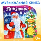 Новый год! Музыкальная книга «Праздник в лесу», 10 стр., 0+