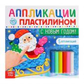 Новогодние аппликации пластилином «С Новым годом!», 12 стр., 5 аппликаций