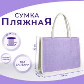 Сумка пляжная без застёжки, цвет молочный/сиреневый