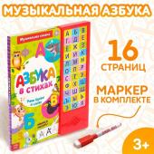 Музыкальная книга «Азбука в стихах», 16 стр., с маркером, 3+