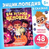 Энциклопедия в сказках «Как устроен человек?», 48 стр.