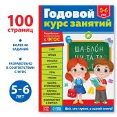 Обучающая книга «Годовой курс занятий», для детей 5-6 лет, 100 стр.