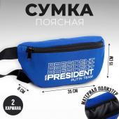 Сумка на пояс «Putin team», 32 x 8 x 15 cм, база, отд на молнии, синяя