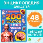 Энциклопедия в твёрдом переплёте «200 фактов о теле человека», 48 стр.