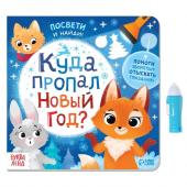 Новогодняя книга с фонариком «Куда пропал Новый год?», 24 стр.