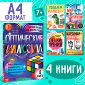 Набор «Оптические иллюзии», 4 книги по 36 стр., 7+