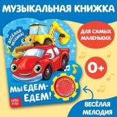 Музыкальная книга «Машинки», 10 стр.