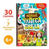 Книга с прозрачными страницами «Новые чудеса света», 30 стр.