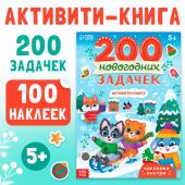 Новый год! Активити-книга «200 новогодних задачек», 200 задач, 100 наклеек