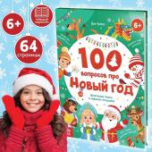 Книга в твёрдом переплёте «100 вопросов про Новый год», 64 стр., 6+