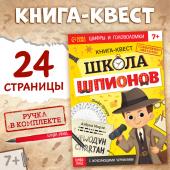 Книга- квест с исчезающими чернилами «Школа шпионов»