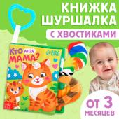 Книжка-шуршалка «Кто моя мама?», с хвостиками, от 3 месяцев