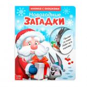 Новый год! Книжка картонная с окошками «Новогодние загадки. Дед Мороз», 10 стр.