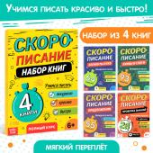 Книги обучающие «Скорописание», набор 4 шт. по 36 стр.