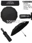 140099 зонт Universal umbrella автомат