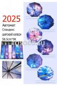 2025 зонт женский Universal umbrella автомат