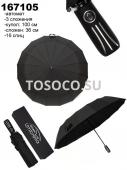 167105 зонт Universal umbrella автомат