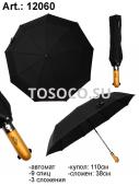 12060 зонт Universal umbrella автомат