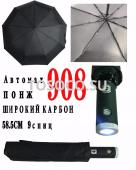 Зонт 908 автомат с фонариком в рукоятке