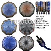 A578 зонт женский Universal umbrella автомат