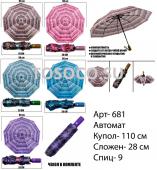 681 зонт женский Universal umbrella автомат