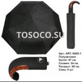 K603-1 зонт Universal umbrella полуавтомат